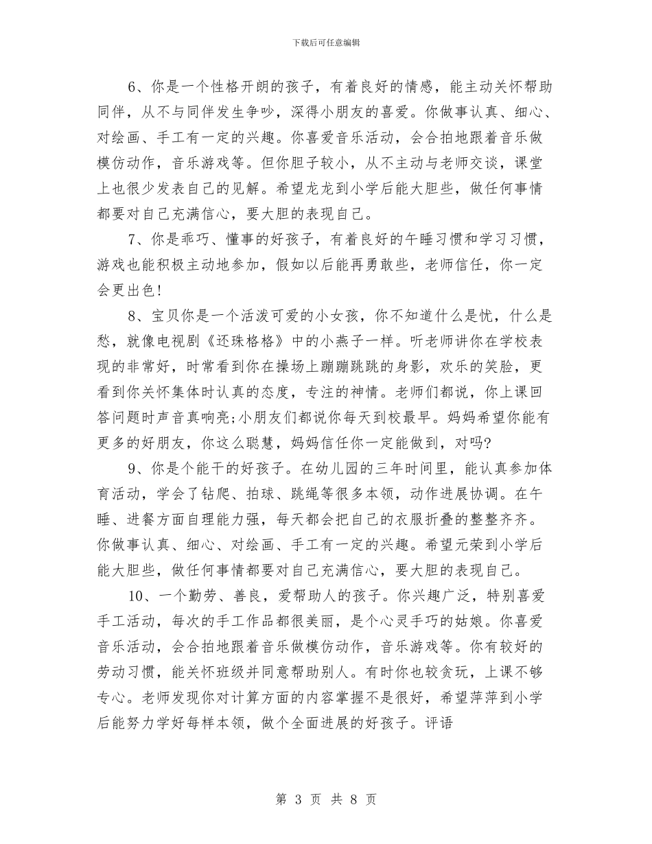 幼儿园大班家长对孩子的评价与幼儿园大班家长对孩子的评语汇编_第3页