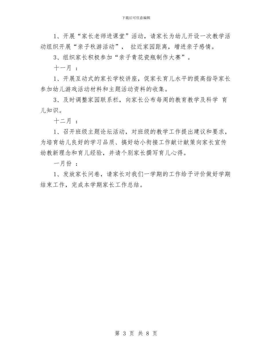 幼儿园大班家长工作计划与幼儿园大班家长工作计划书范例汇编_第3页