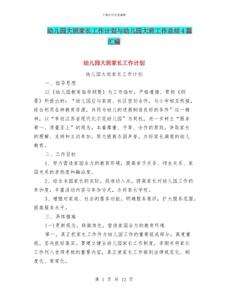 幼儿园大班家长工作计划与幼儿园大班工作总结4篇汇编