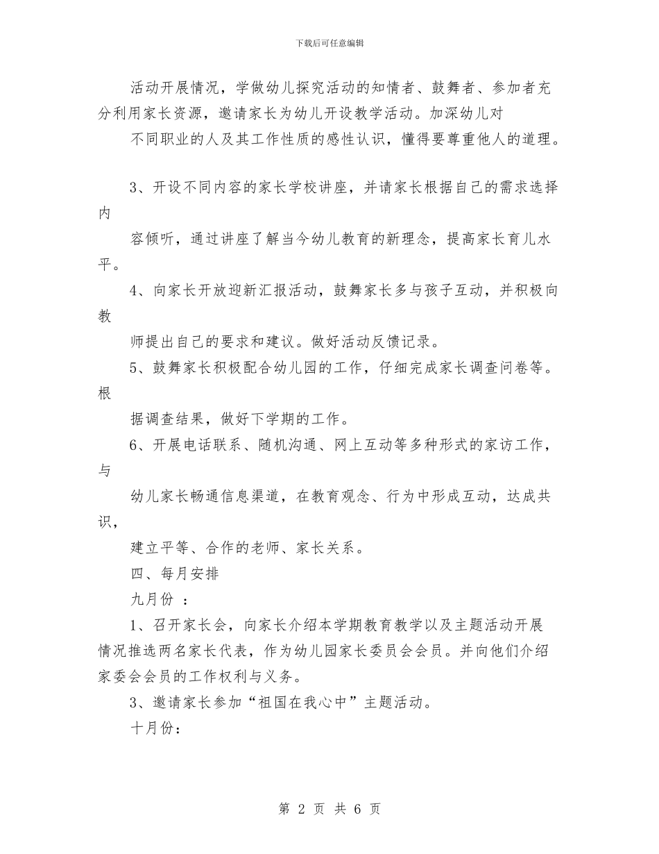幼儿园大班家长工作计划与幼儿园大班家长工作计划报告汇编_第2页