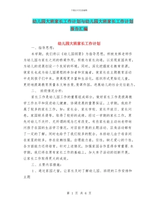 幼儿园大班家长工作计划与幼儿园大班家长工作计划报告汇编