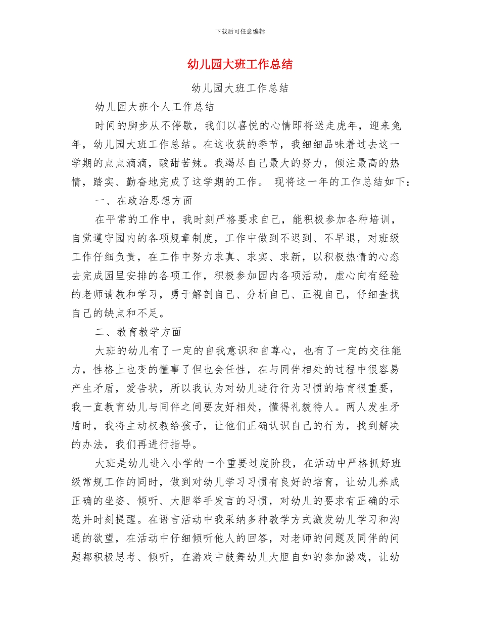 幼儿园大班家长新学期工作计划与幼儿园大班工作总结(多篇范文)汇编_第3页