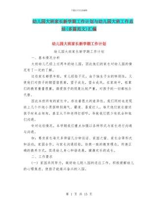 幼儿园大班家长新学期工作计划与幼儿园大班工作总结(多篇范文)汇编
