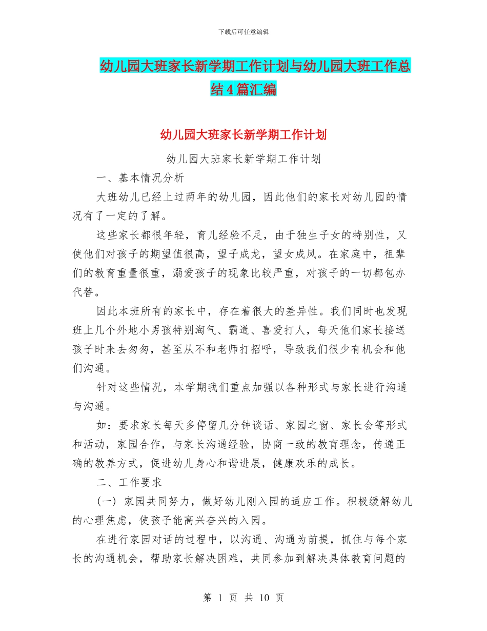 幼儿园大班家长新学期工作计划与幼儿园大班工作总结4篇汇编_第1页