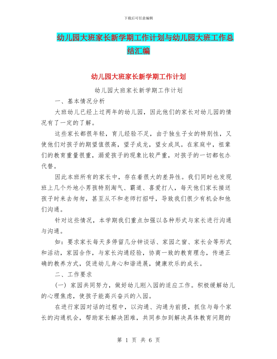 幼儿园大班家长新学期工作计划与幼儿园大班工作总结汇编_第1页