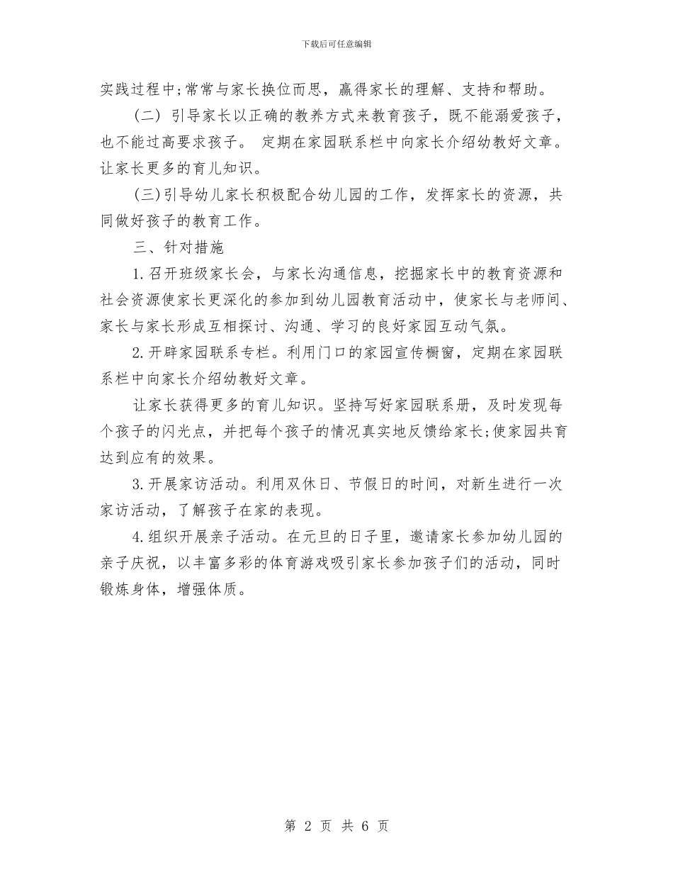 幼儿园大班家长新学期工作计划与幼儿园大班工作总结汇编_第2页