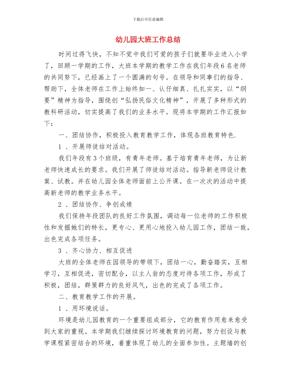 幼儿园大班家长新学期工作计划与幼儿园大班工作总结汇编_第3页