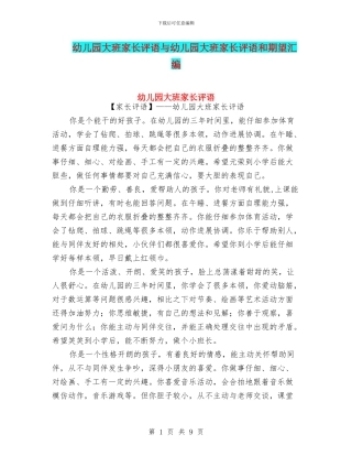 幼儿园大班家长评语与幼儿园大班家长评语和期望汇编