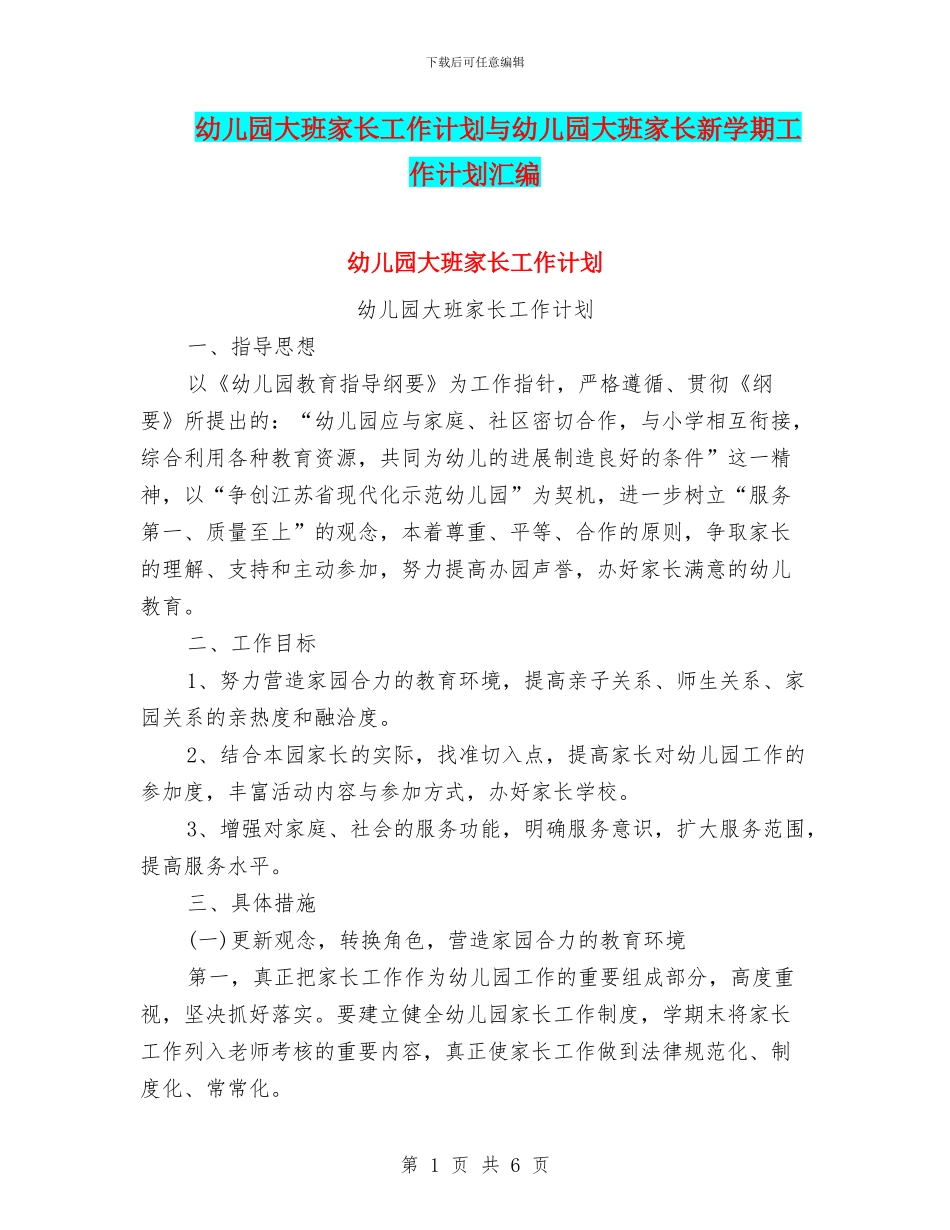 幼儿园大班家长工作计划与幼儿园大班家长新学期工作计划汇编_第1页