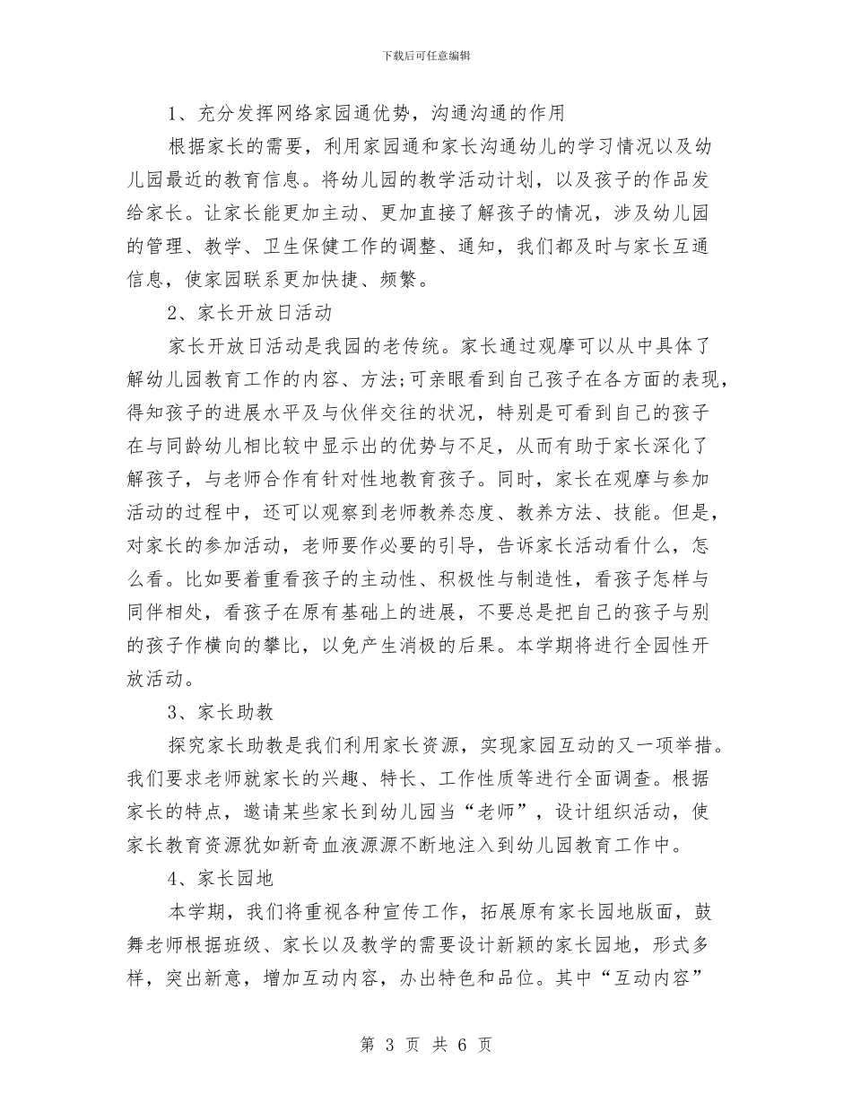 幼儿园大班家长工作计划与幼儿园大班家长新学期工作计划汇编_第3页