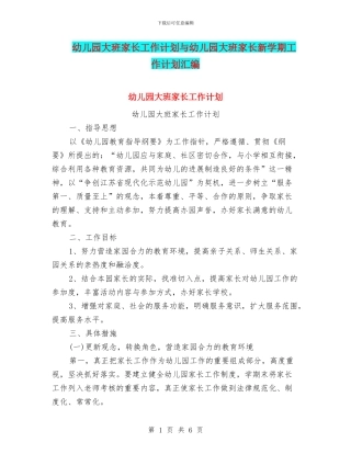 幼儿园大班家长工作计划与幼儿园大班家长新学期工作计划汇编