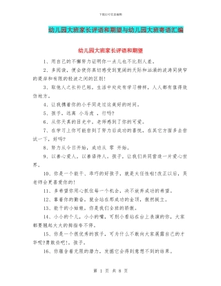 幼儿园大班家长评语和期望与幼儿园大班寄语汇编