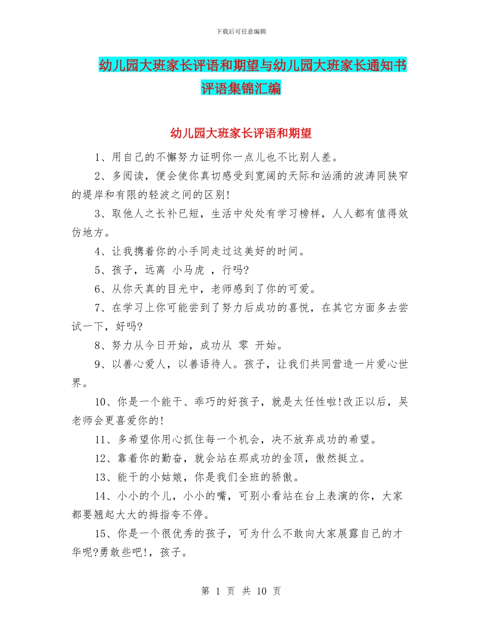 幼儿园大班家长评语和期望与幼儿园大班家长通知书评语集锦汇编_第1页