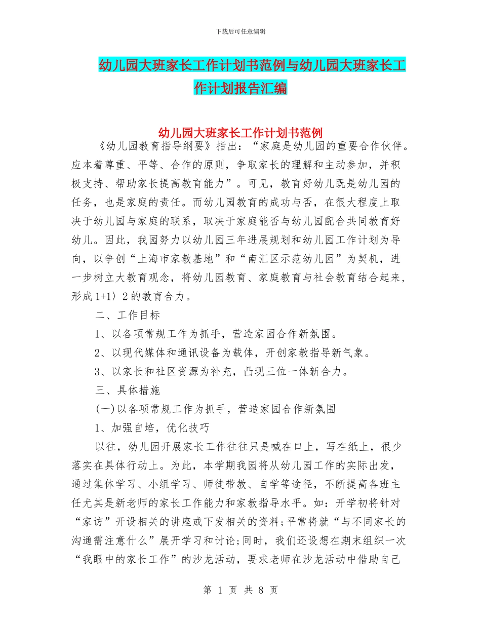 幼儿园大班家长工作计划书范例与幼儿园大班家长工作计划报告汇编_第1页