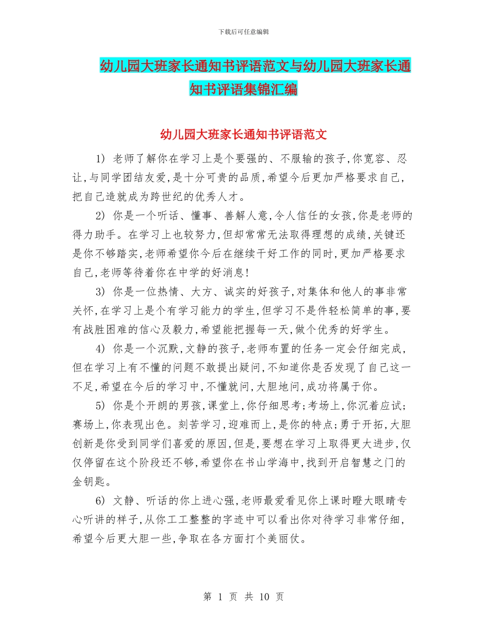 幼儿园大班家长通知书评语范文与幼儿园大班家长通知书评语集锦汇编_第1页