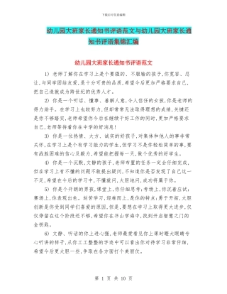 幼儿园大班家长通知书评语范文与幼儿园大班家长通知书评语集锦汇编