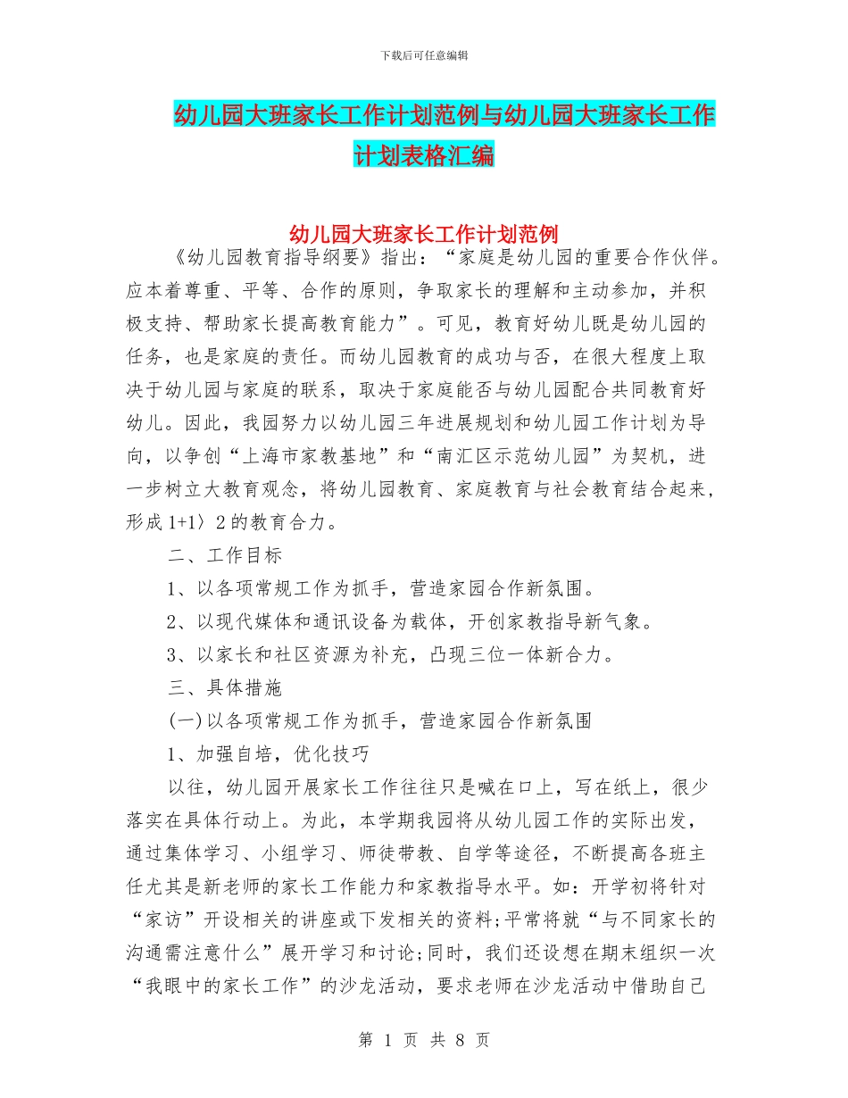 幼儿园大班家长工作计划范例与幼儿园大班家长工作计划表格汇编_第1页