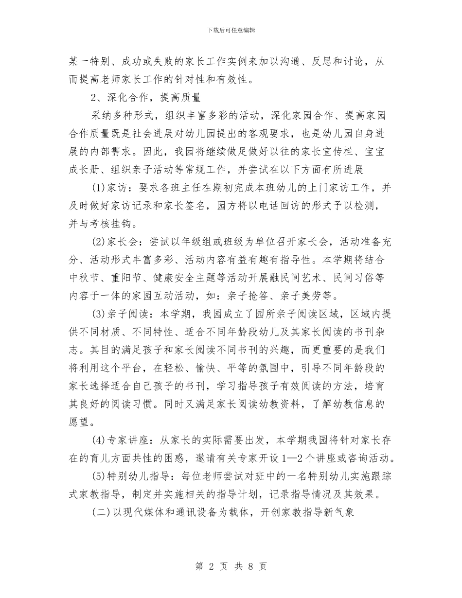 幼儿园大班家长工作计划范例与幼儿园大班家长工作计划表格汇编_第2页