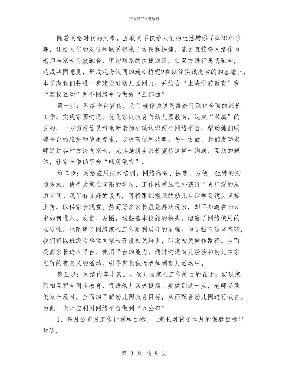 幼儿园大班家长工作计划范例与幼儿园大班家长工作计划表格汇编_第3页