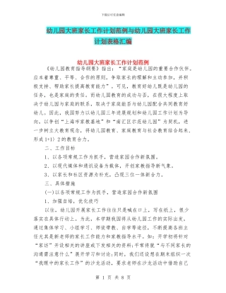 幼儿园大班家长工作计划范例与幼儿园大班家长工作计划表格汇编