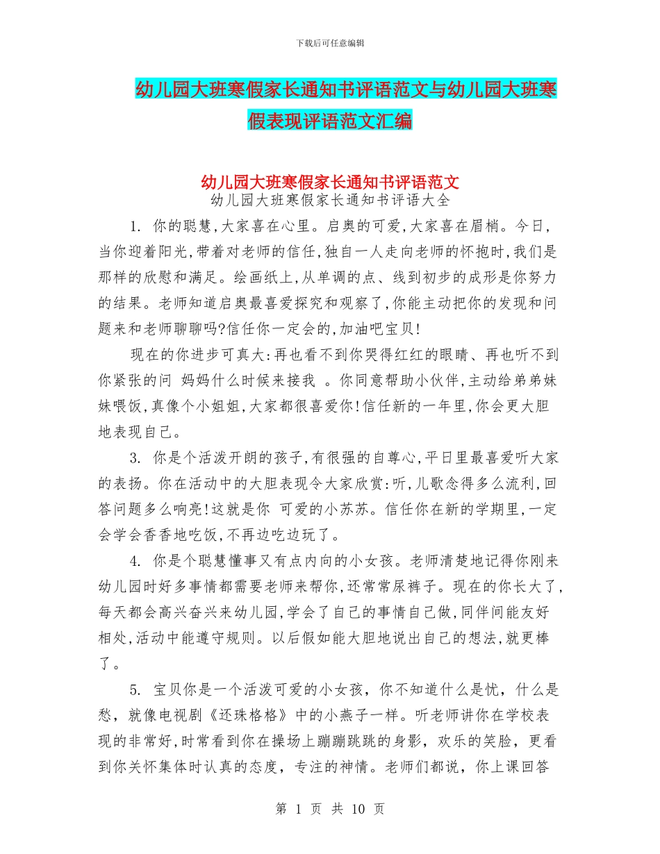 幼儿园大班寒假家长通知书评语范文与幼儿园大班寒假表现评语范文汇编_第1页