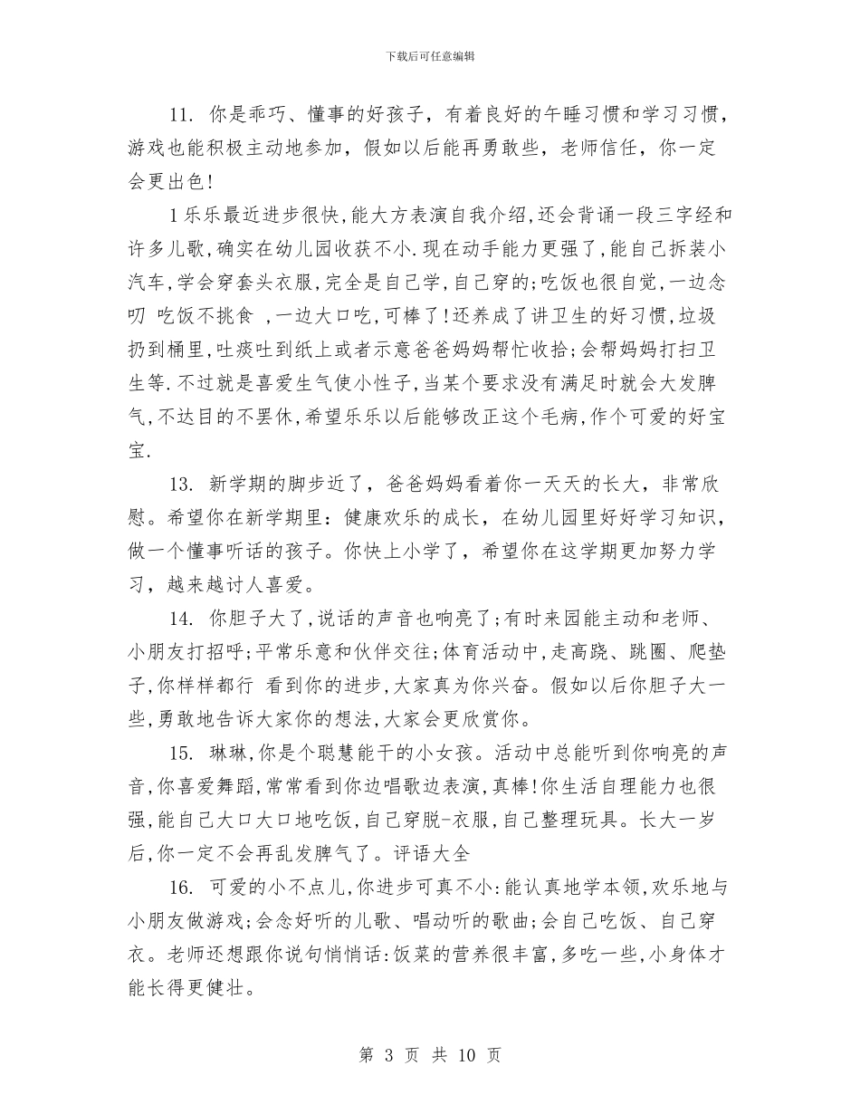 幼儿园大班寒假家长通知书评语范文与幼儿园大班寒假表现评语范文汇编_第3页