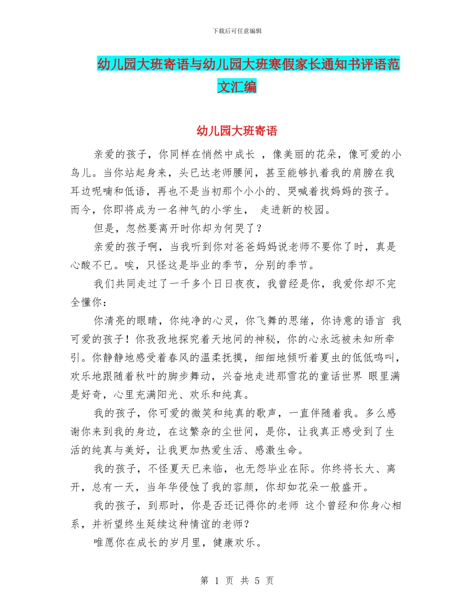 幼儿园大班寄语与幼儿园大班寒假家长通知书评语范文汇编_第1页