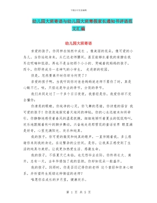 幼儿园大班寄语与幼儿园大班寒假家长通知书评语范文汇编