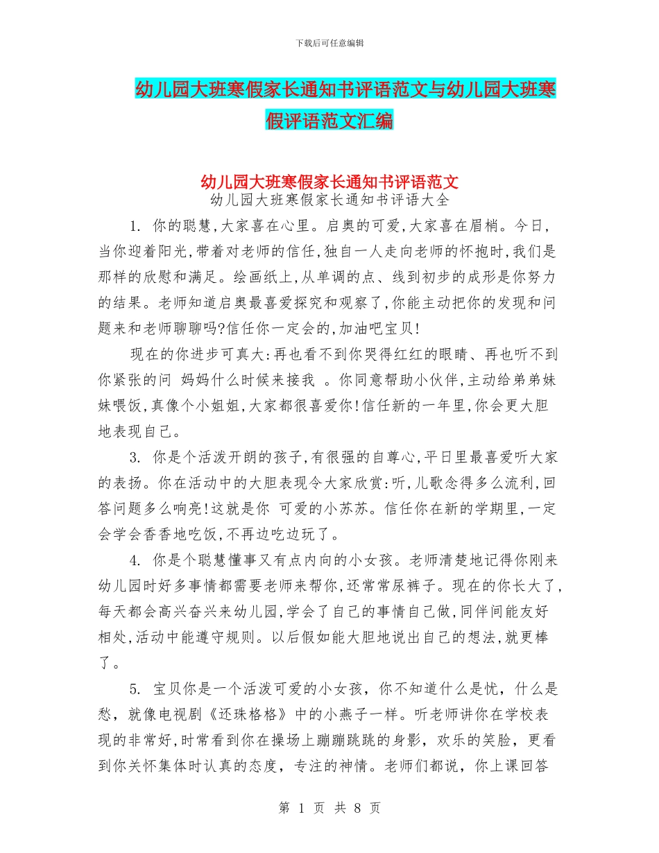幼儿园大班寒假家长通知书评语范文与幼儿园大班寒假评语范文汇编_第1页