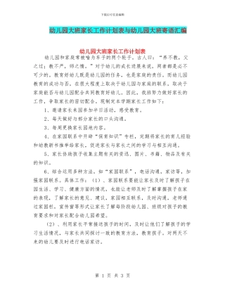 幼儿园大班家长工作计划表与幼儿园大班寄语汇编