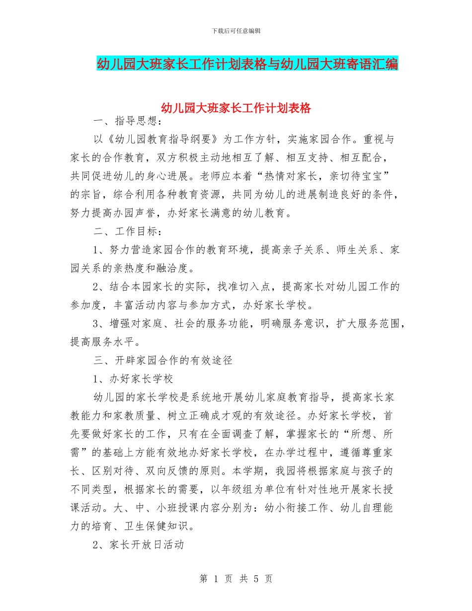幼儿园大班家长工作计划表格与幼儿园大班寄语汇编_第1页