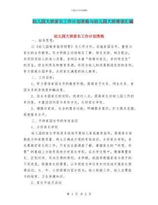 幼儿园大班家长工作计划表格与幼儿园大班寄语汇编