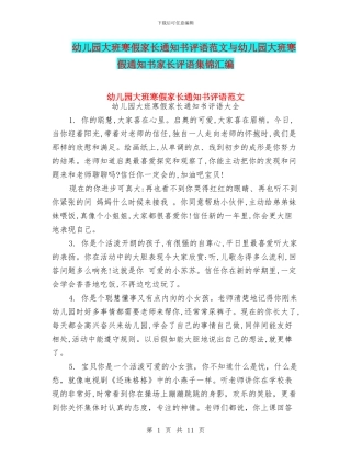 幼儿园大班寒假家长通知书评语范文与幼儿园大班寒假通知书家长评语集锦汇编