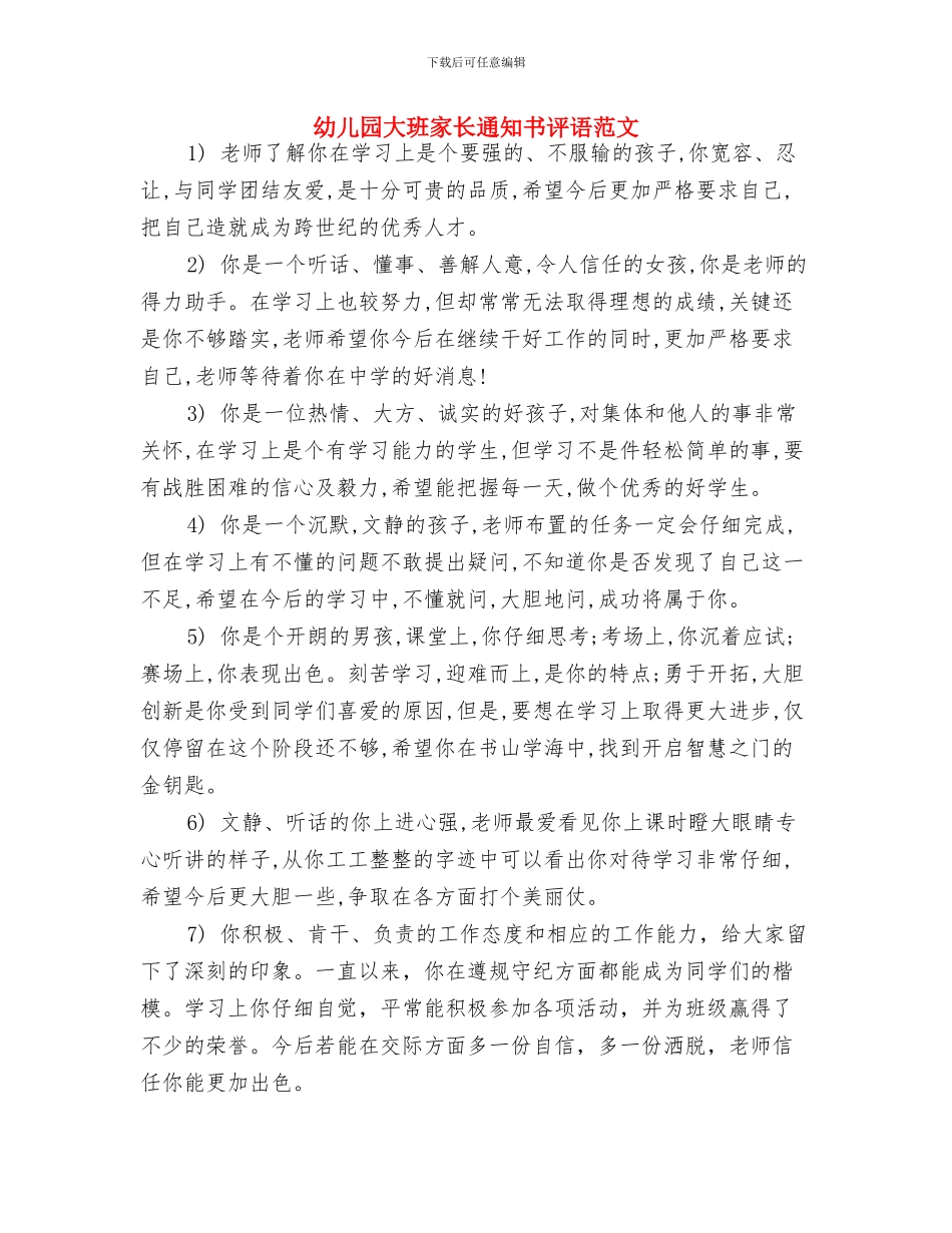 幼儿园大班家长评语与幼儿园大班家长通知书评语范文汇编_第3页
