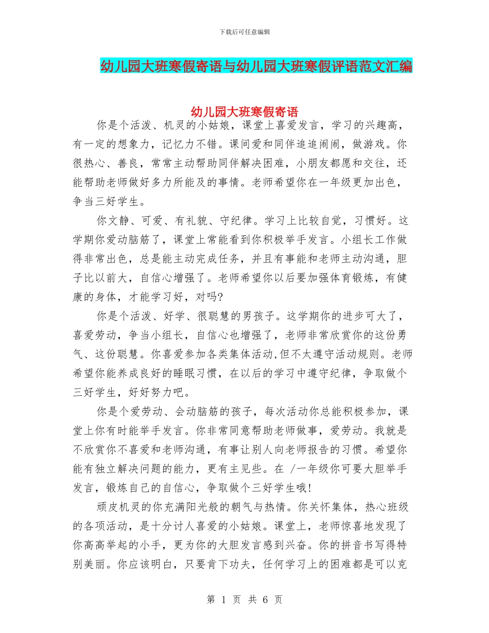 幼儿园大班寒假寄语与幼儿园大班寒假评语范文汇编_第1页