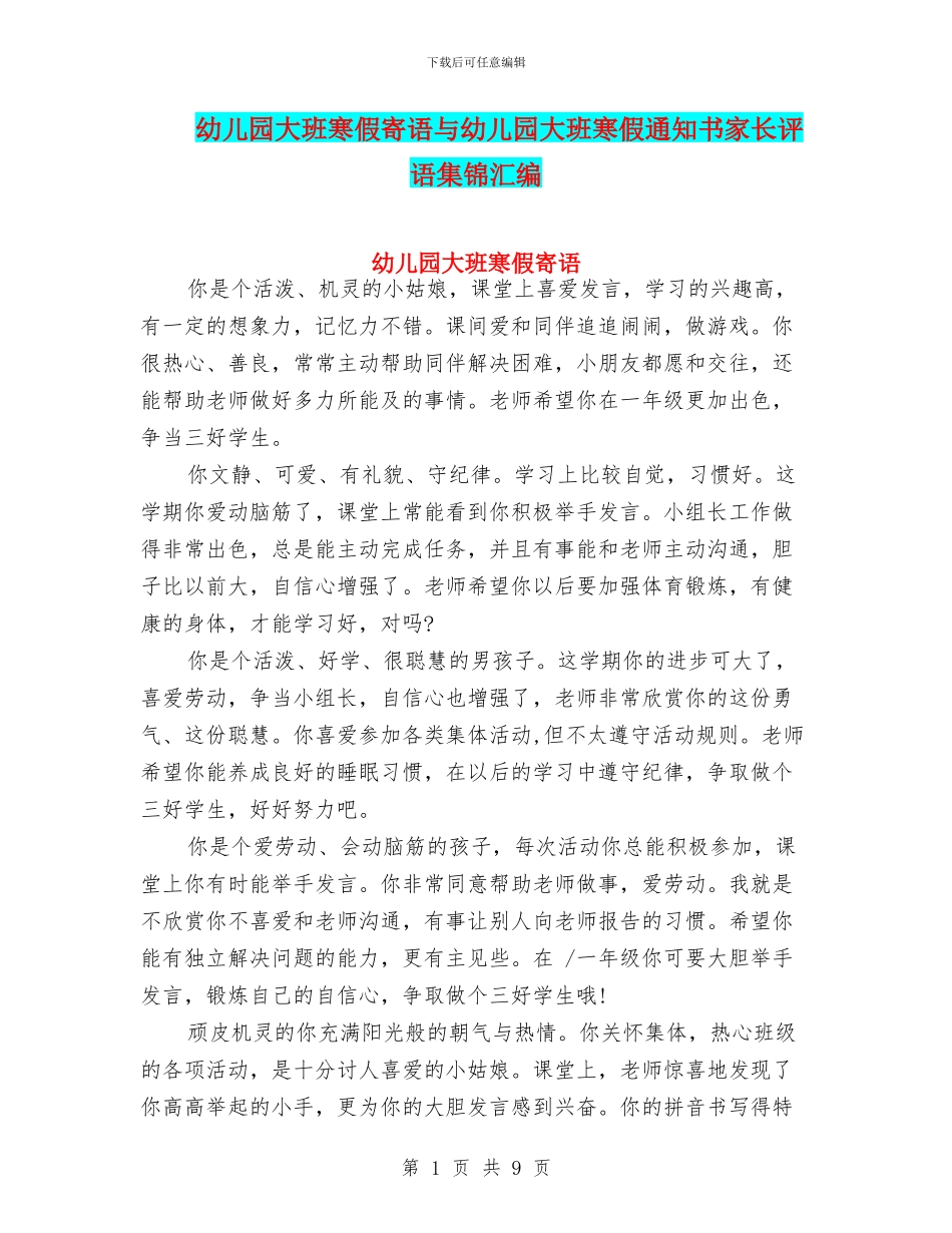 幼儿园大班寒假寄语与幼儿园大班寒假通知书家长评语集锦汇编_第1页