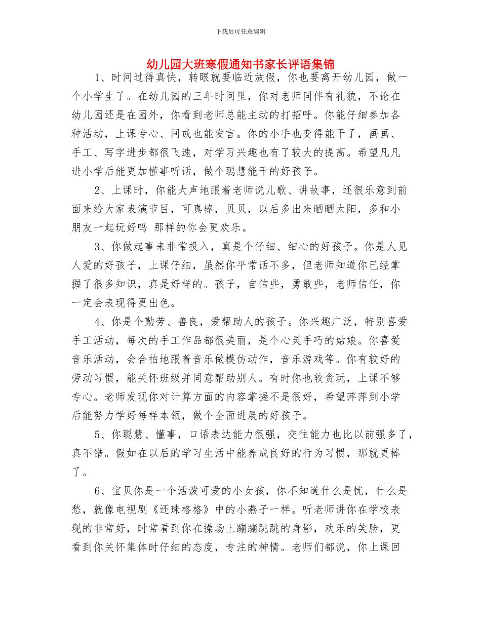 幼儿园大班寒假寄语与幼儿园大班寒假通知书家长评语集锦汇编_第3页