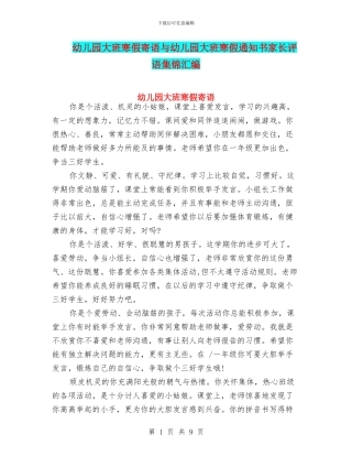 幼儿园大班寒假寄语与幼儿园大班寒假通知书家长评语集锦汇编