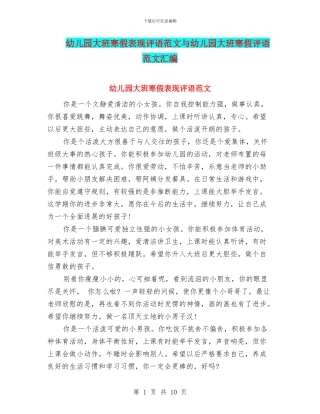 幼儿园大班寒假表现评语范文与幼儿园大班寒假评语范文汇编