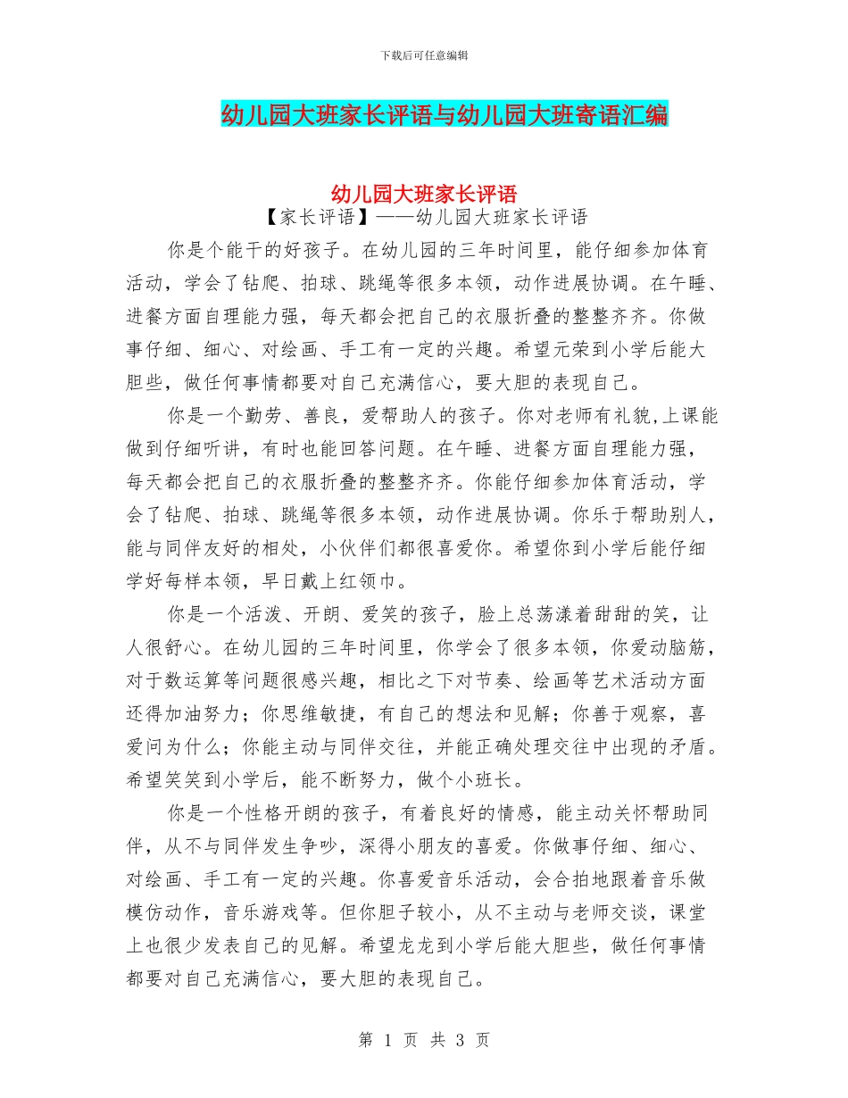 幼儿园大班家长评语与幼儿园大班寄语汇编_第1页