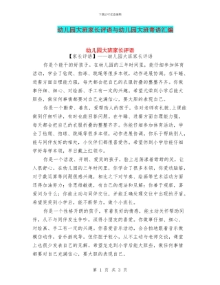 幼儿园大班家长评语与幼儿园大班寄语汇编