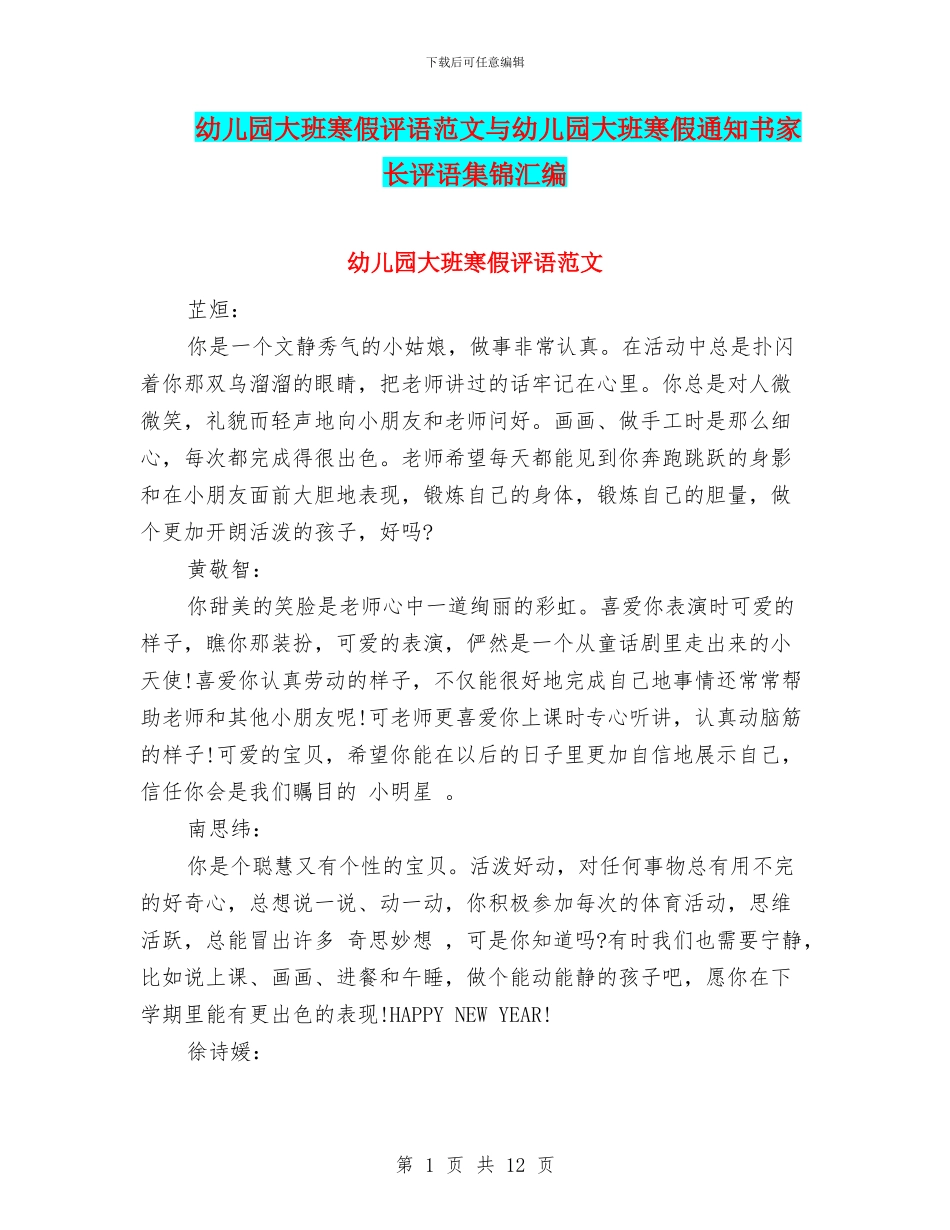 幼儿园大班寒假评语范文与幼儿园大班寒假通知书家长评语集锦汇编_第1页