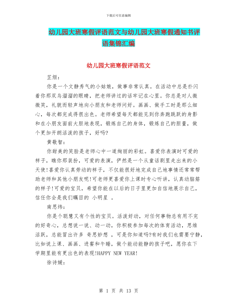 幼儿园大班寒假评语范文与幼儿园大班寒假通知书评语集锦汇编_第1页