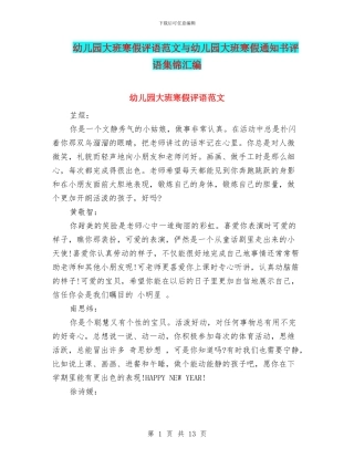 幼儿园大班寒假评语范文与幼儿园大班寒假通知书评语集锦汇编