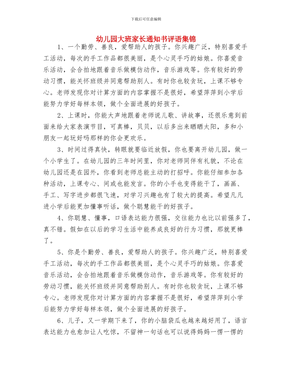 幼儿园大班家长评语与幼儿园大班家长通知书评语集锦汇编_第3页