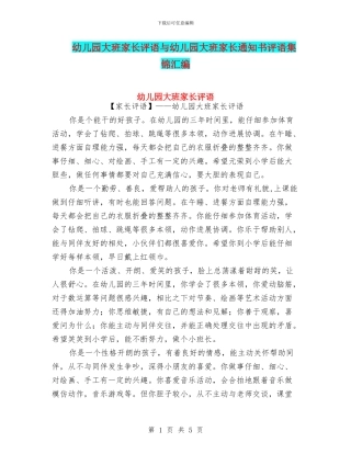 幼儿园大班家长评语与幼儿园大班家长通知书评语集锦汇编