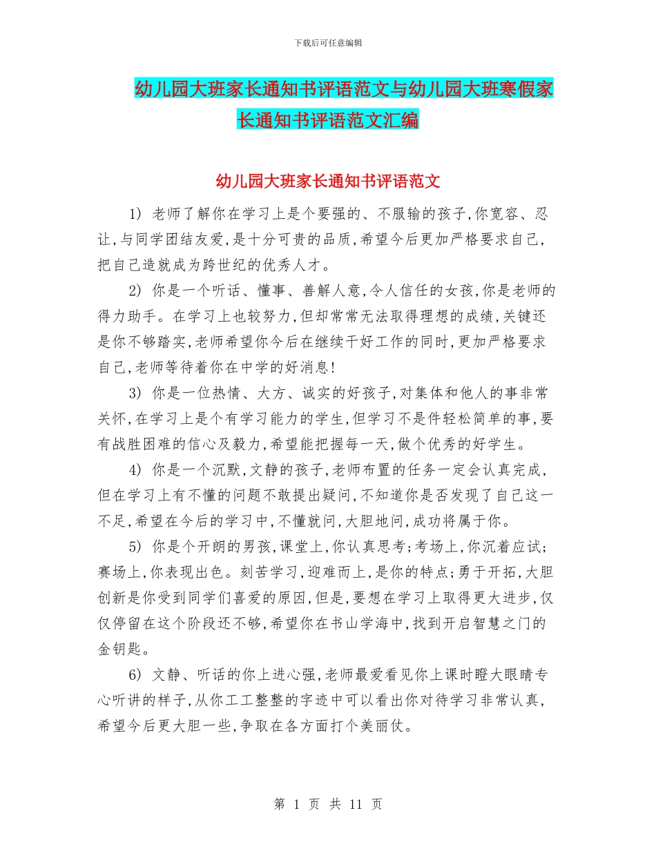 幼儿园大班家长通知书评语范文与幼儿园大班寒假家长通知书评语范文汇编_第1页