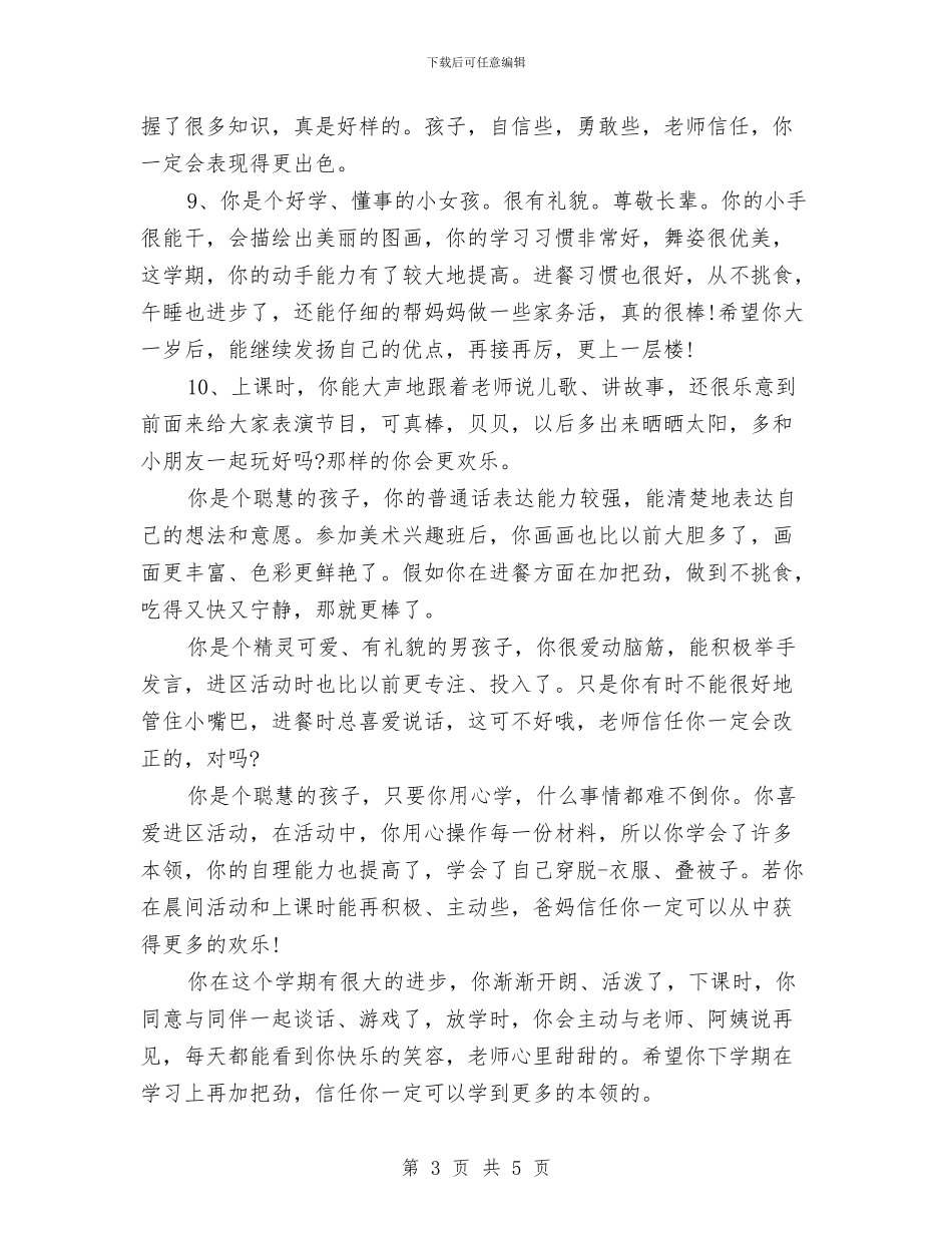 幼儿园大班家长通知书评语集锦与幼儿园大班寄语汇编_第3页