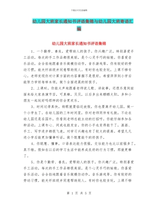 幼儿园大班家长通知书评语集锦与幼儿园大班寄语汇编