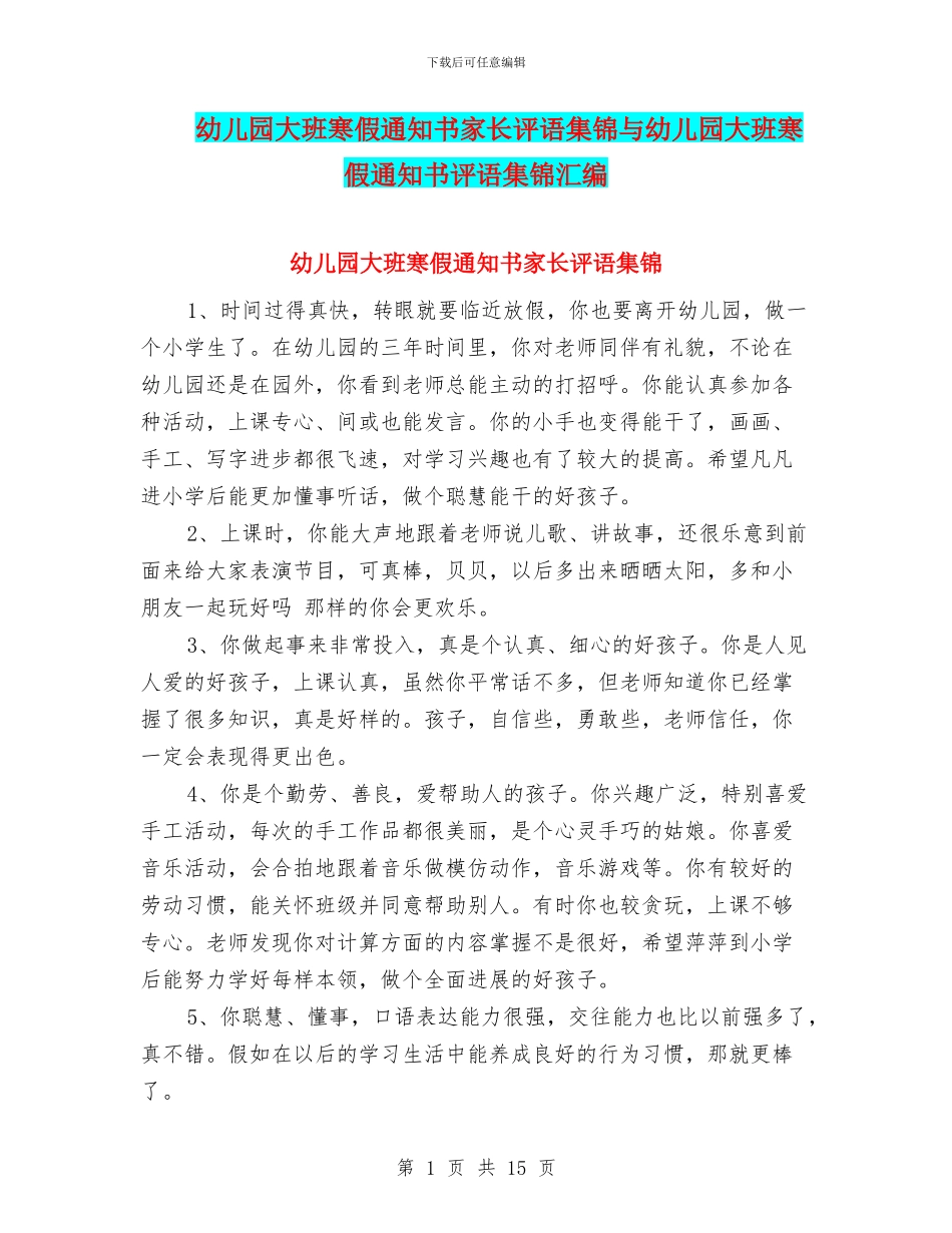 幼儿园大班寒假通知书家长评语集锦与幼儿园大班寒假通知书评语集锦汇编_第1页